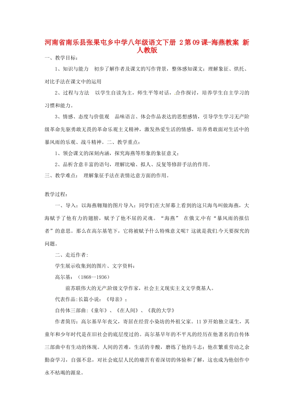 河南省南乐县张果屯乡中学八年级语文下册 2第09课-海燕教案 新人教版_第1页