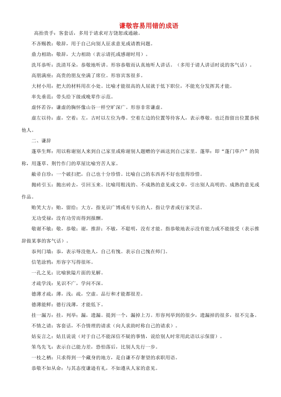 高考语文 正确使用实词、虚词 谦敬成语辨析教案_第1页