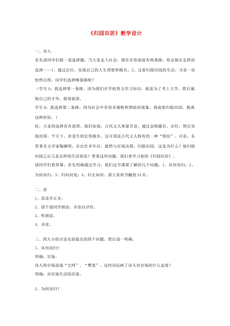 八年级语文下册 《归园田居》教学设计 北师大版_第1页