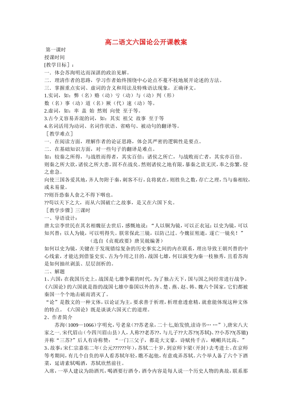 高二语文六国论公开课教案_第1页