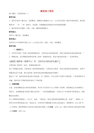中考数学总复习 第六章 解直角三角形 第2课时 正弦余弦教案-人教版初中九年级全册数学教案