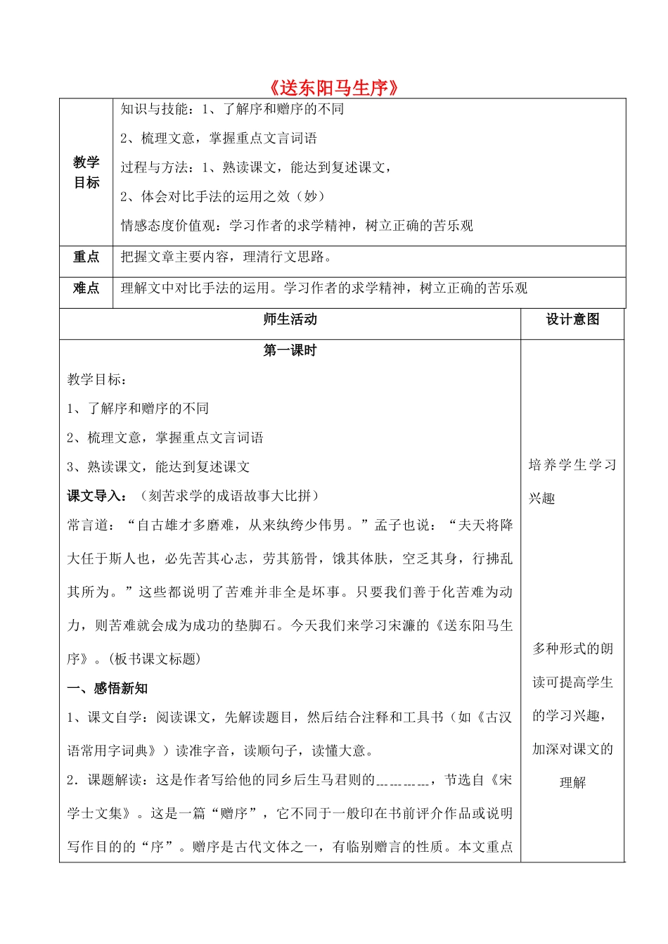 八年级语文下册 5 送东阳马生序教案 冀教版-冀教版初中八年级下册语文教案_第1页