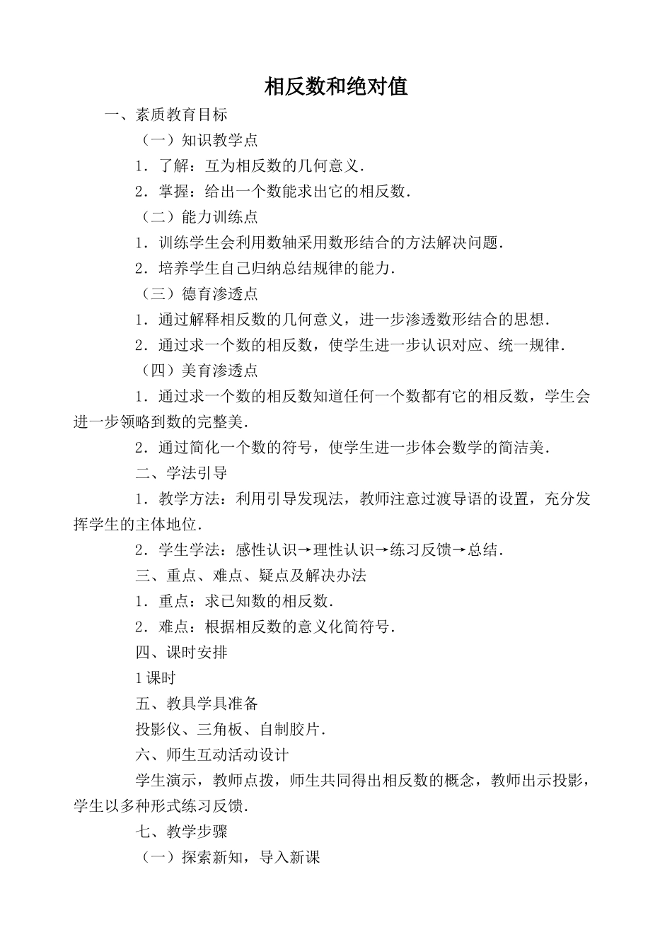 苏教版七年级数学上册 相反数和绝对值1_第1页