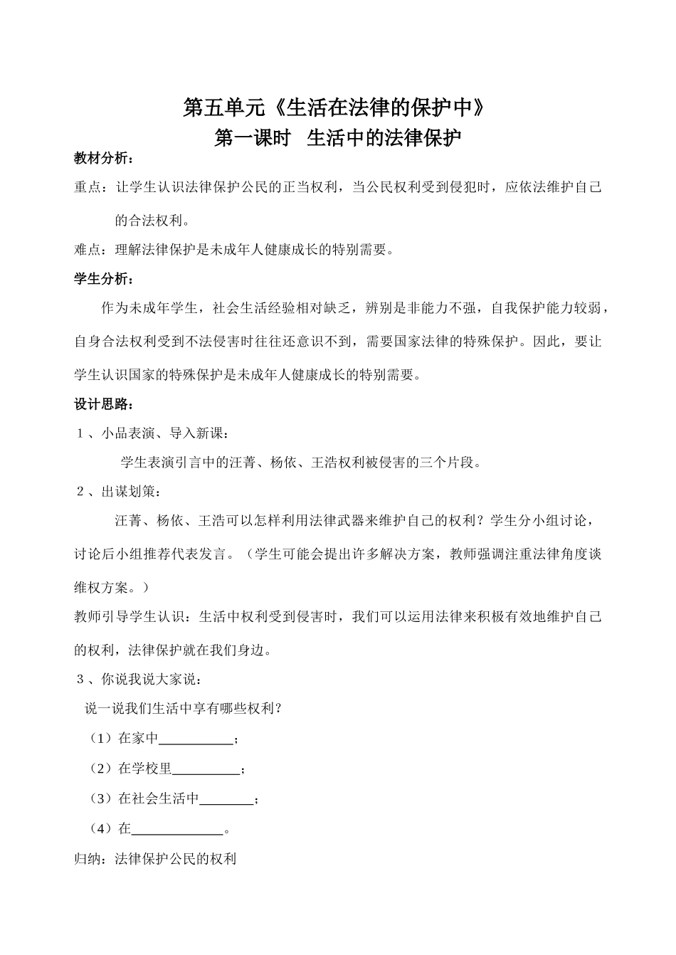 第五单元《生活在法律的保护中》单元教案_第1页
