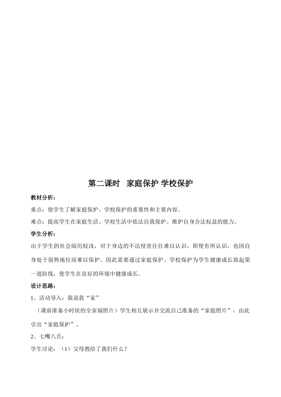 第五单元《生活在法律的保护中》单元教案_第3页