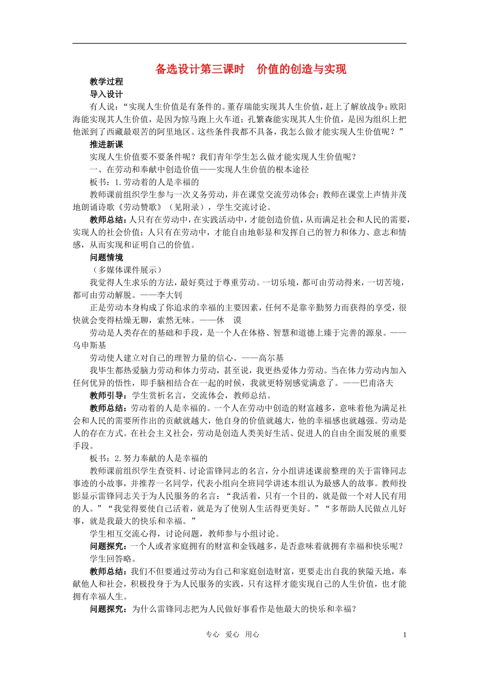 高中政治 《哲学与生活》 第十二课 实现人生的价值 第3课时价值的创造与实现备选设计 新人教版必修4_第1页