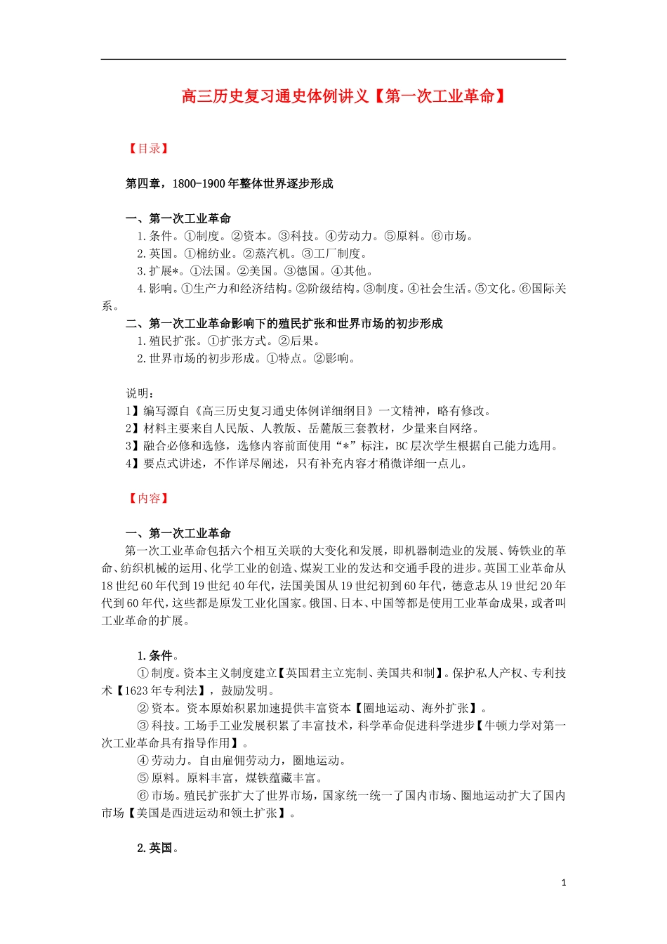 高三历史复习 通史体例讲义 第一次工业革命 _第1页