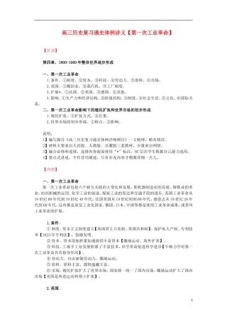 高三历史复习 通史体例讲义 第一次工业革命 