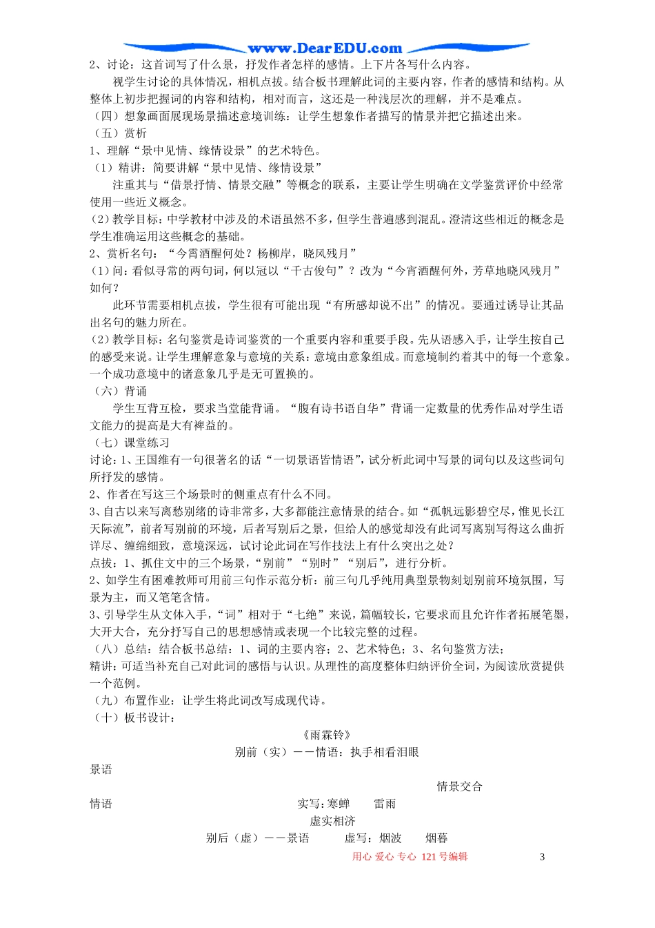 高二语文雨霖铃说课教案 新课标 人教版_第3页