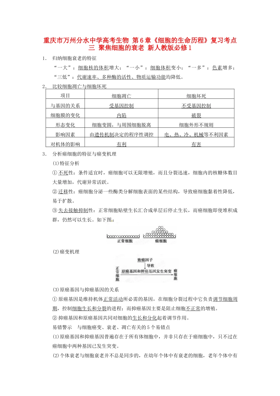 重庆市万州分水中学高考生物 第6章《细胞的生命历程》复习考点三 聚焦细胞的衰老 新人教版必修1_第1页