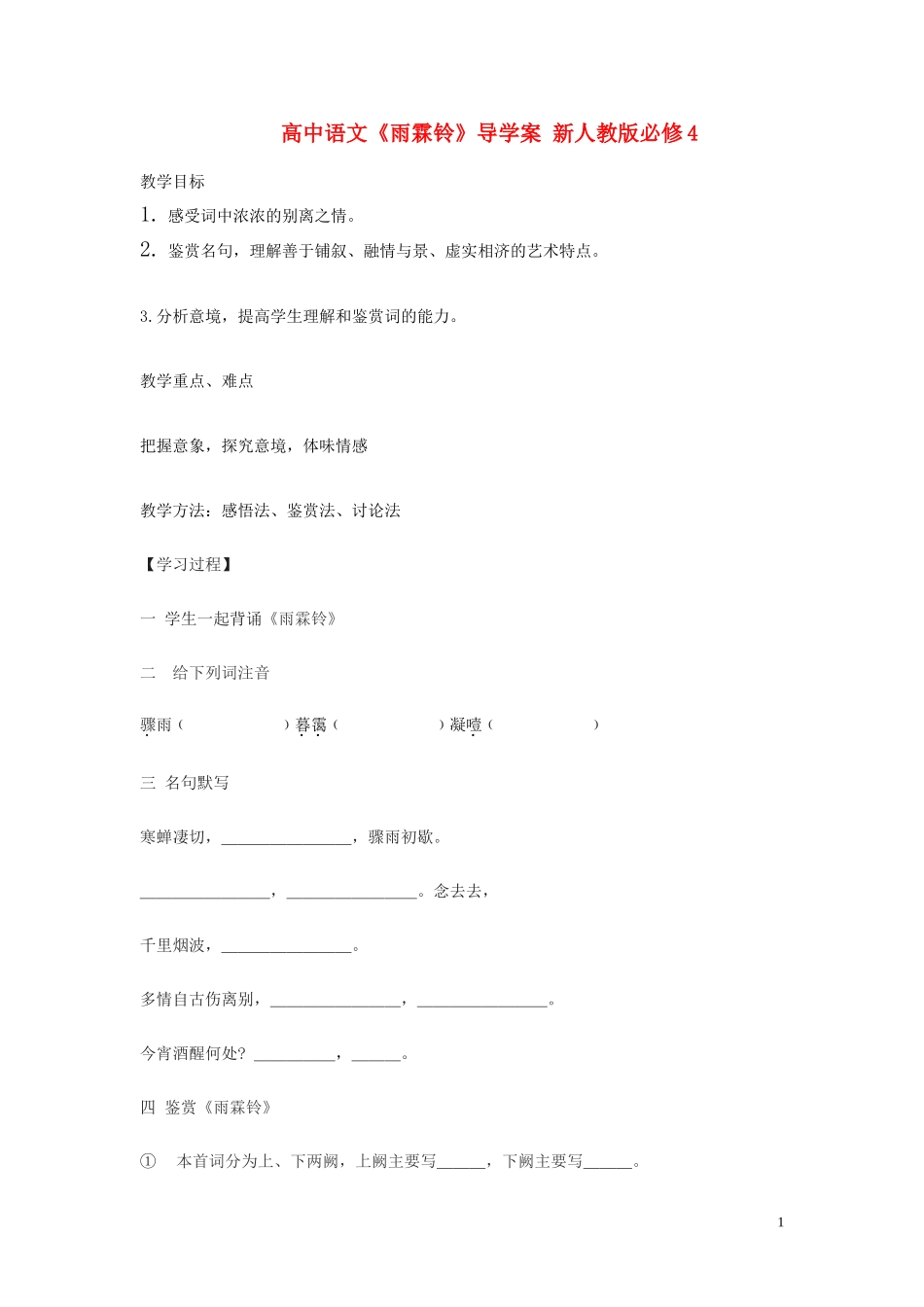 高中语文《雨霖铃》导学案 新人教版必修4_第1页