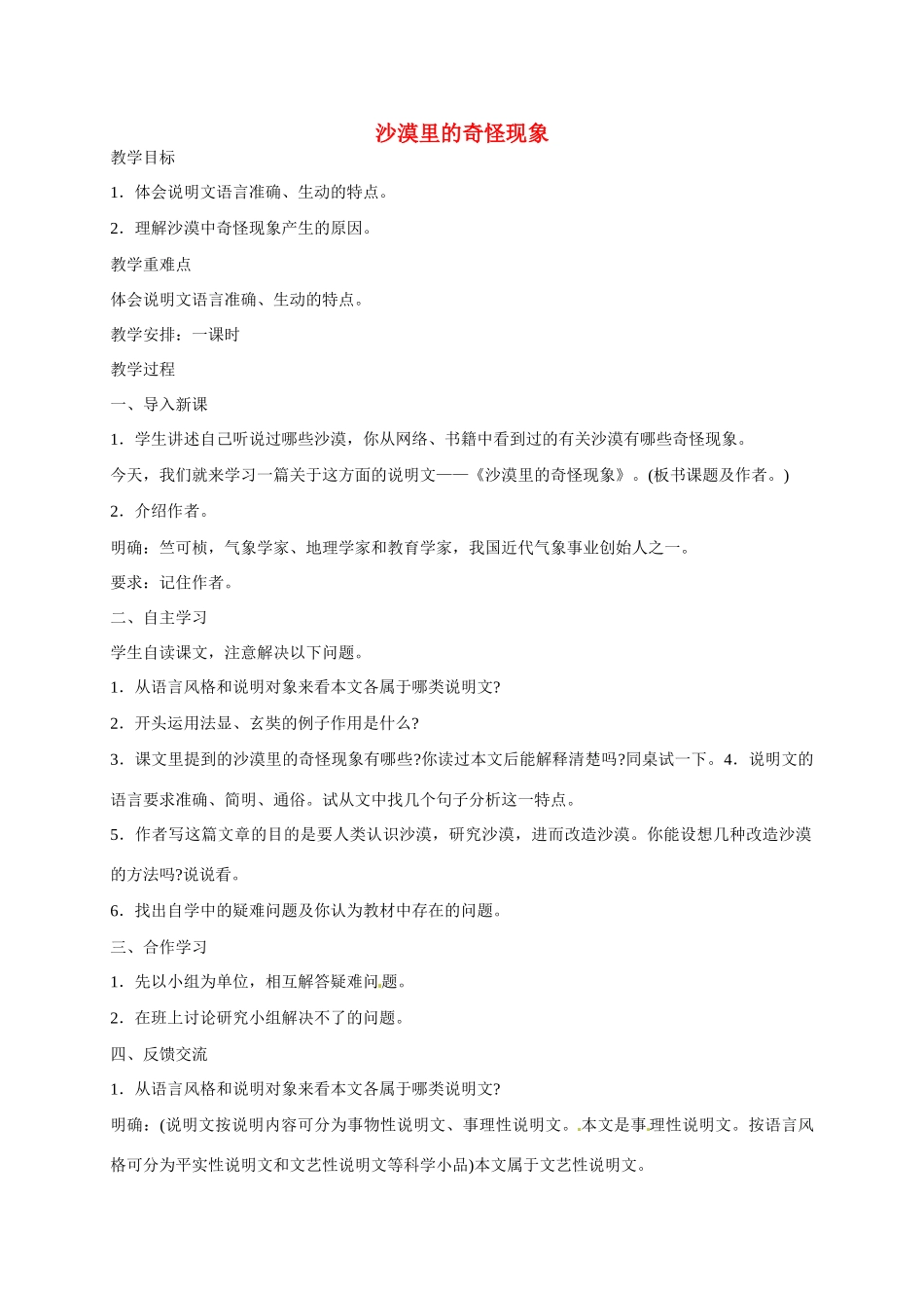 八年级语文下册《第11课 沙漠里的奇怪现象》教案 苏教版-苏教版初中八年级下册语文教案_第1页