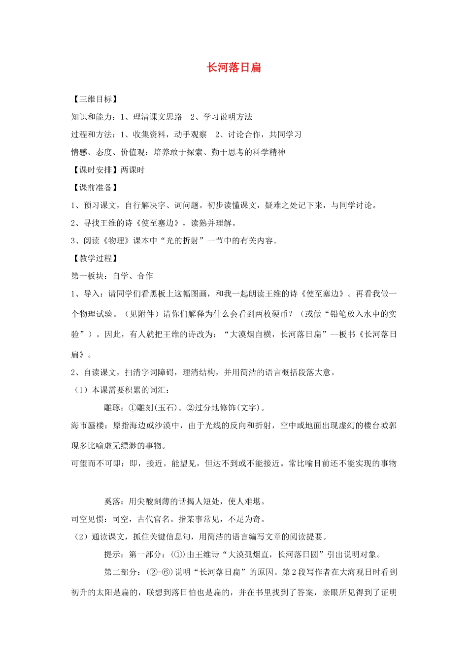 八年级语文下册《长河落日扁》教案 鄂教版_第1页