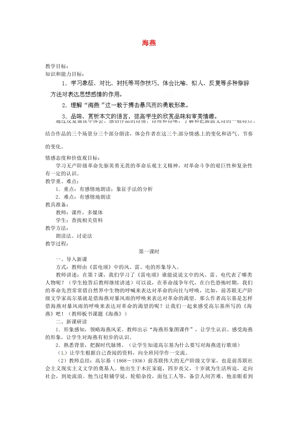 安徽省灵璧中学八年级语文下册 9 海燕（第一课时）教案 新人教版_第1页