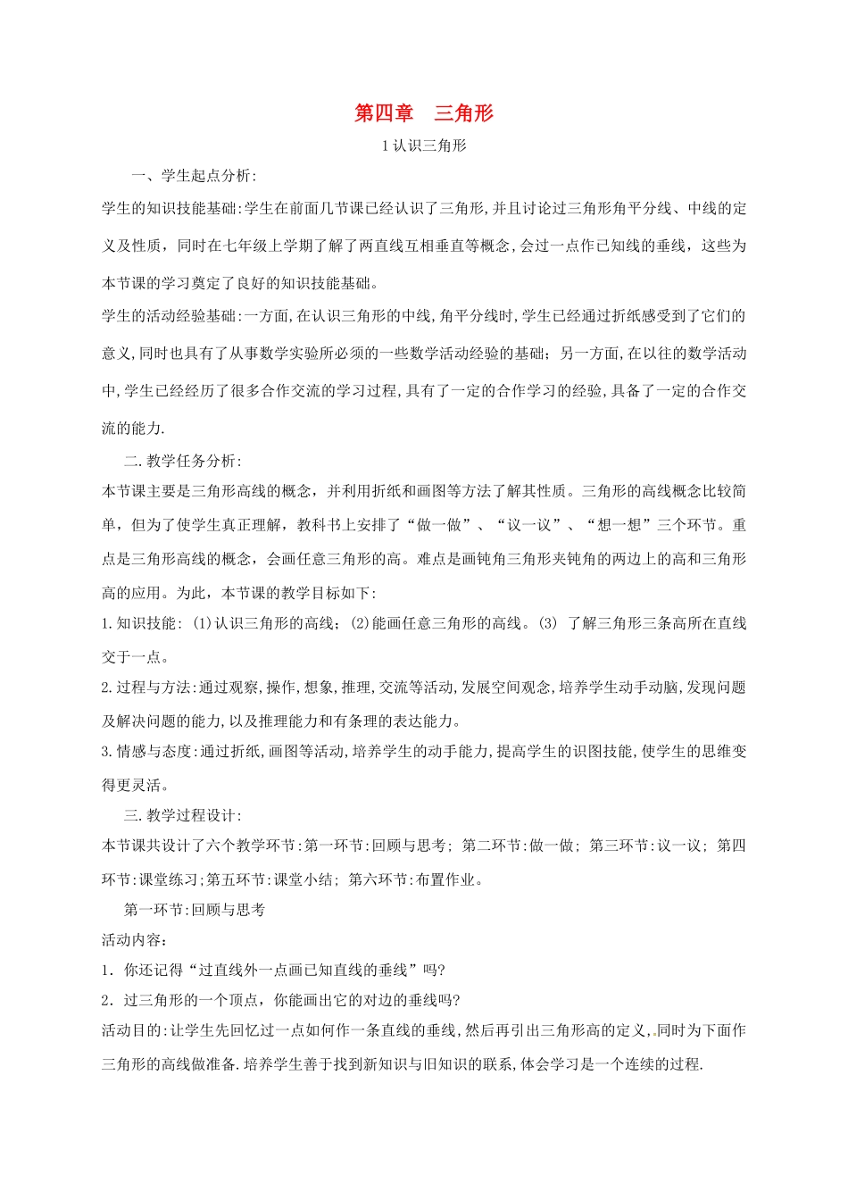 陕西省宝鸡市渭滨区七年级数学下册 4.1 认识三角形（4）教学设计 （新版）北师大版-（新版）北师大版初中七年级下册数学教案_第1页