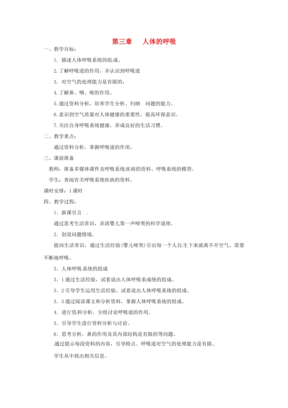四川省自贡市汇东实验学校七年级生物下册 4.3《人体的呼吸》教案 新人教版_第1页