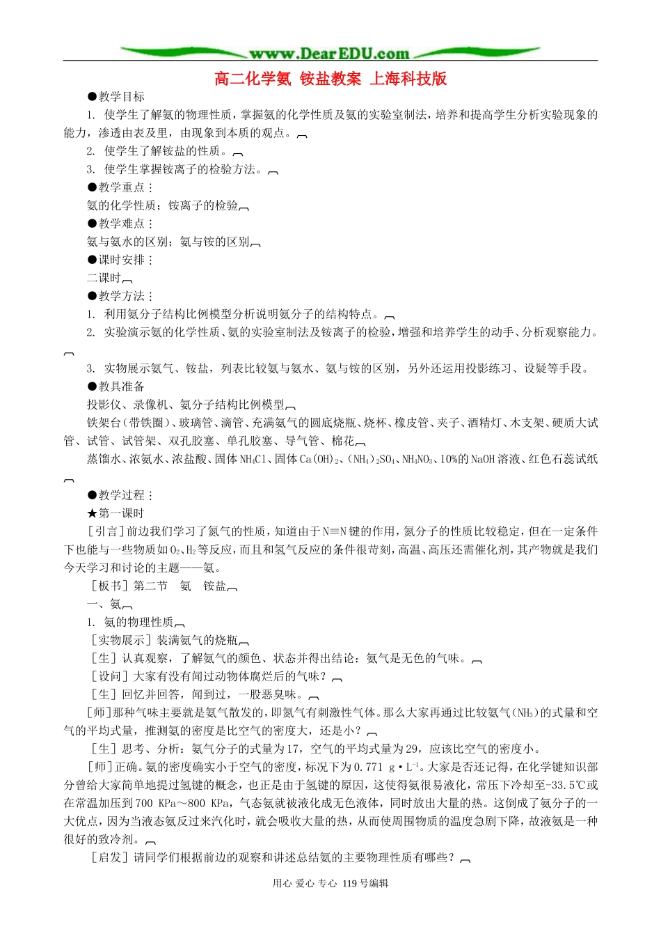 高二化学氨 铵盐教案 上海科技版_第1页