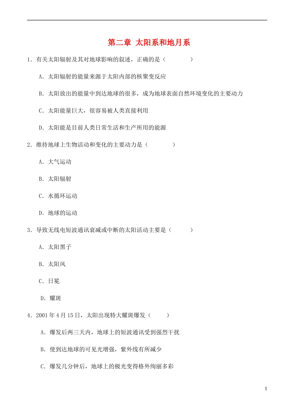 山西省运城市康杰中学高中地理 第二章 太阳系和地月系同步练习2 新人教版选修2_第1页