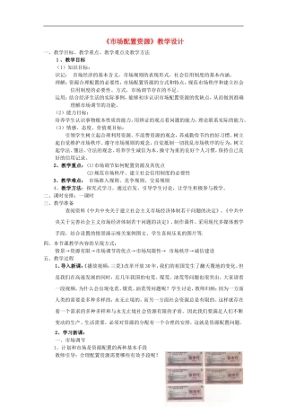 高中政治《市场配置资源》教案11 新人教版必修1