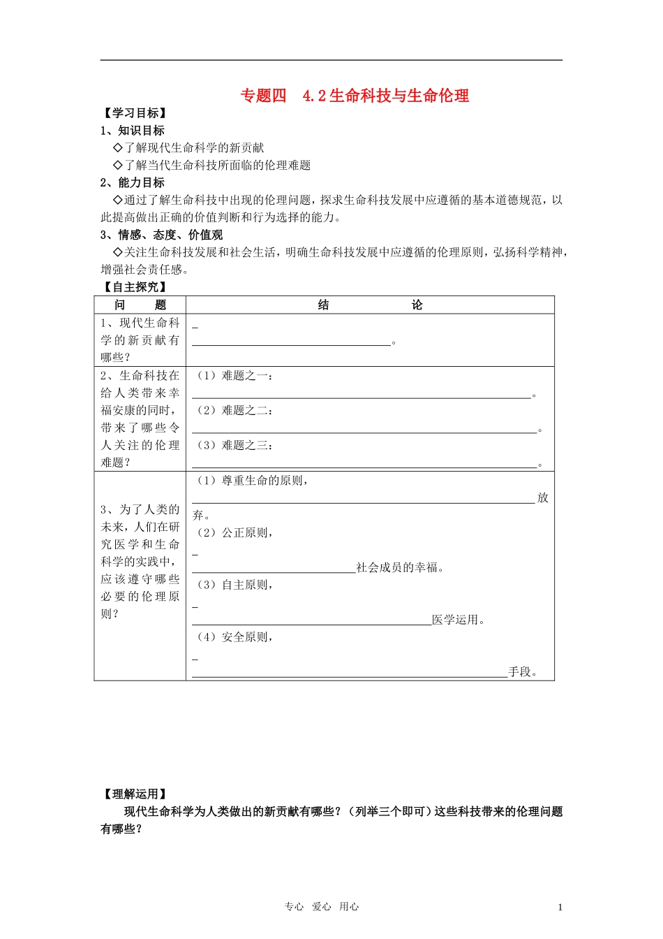 高中政治 《生命科技与生命伦理》教案1 新人教版选修6_第1页