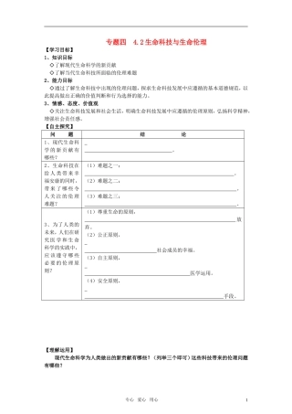 高中政治 《生命科技与生命伦理》教案1 新人教版选修6