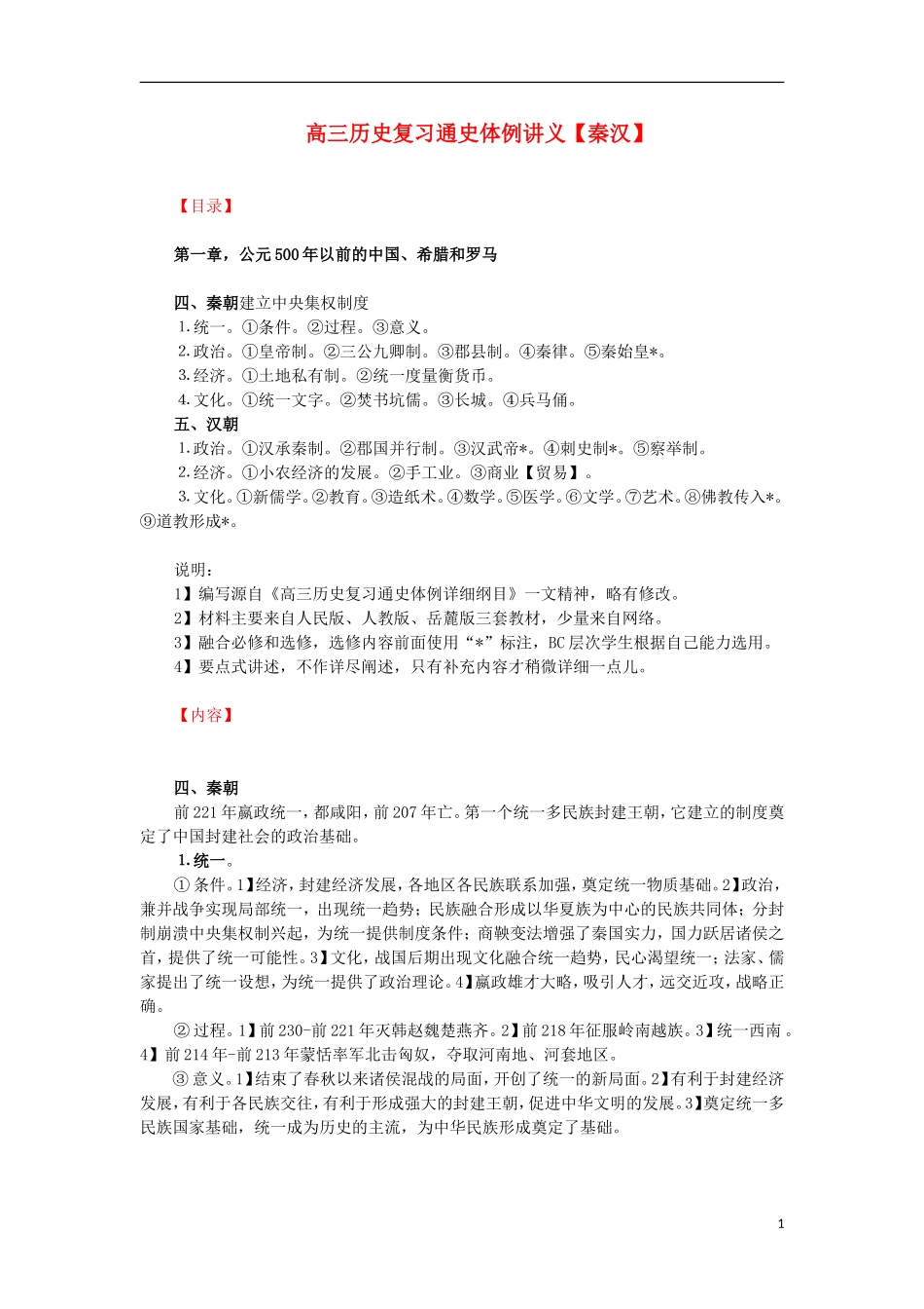 高三历史复习 通史体例讲义 秦汉 _第1页