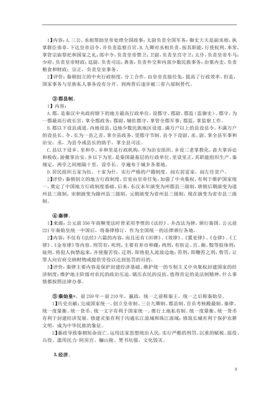 高三历史复习 通史体例讲义 秦汉 _第3页