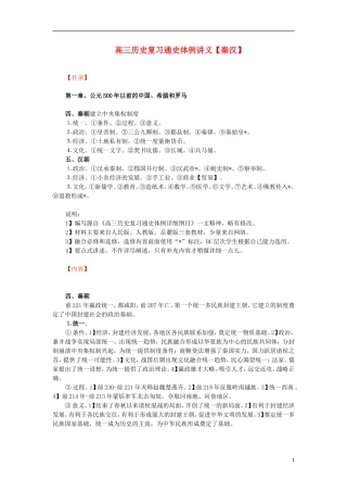 高三历史复习 通史体例讲义 秦汉 