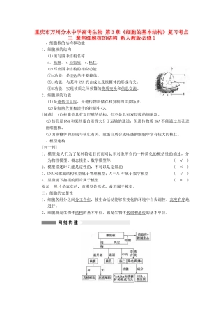 重庆市万州分水中学高考生物 第3章《细胞的基本结构》复习考点三 聚焦细胞核的结构 新人教版必修1