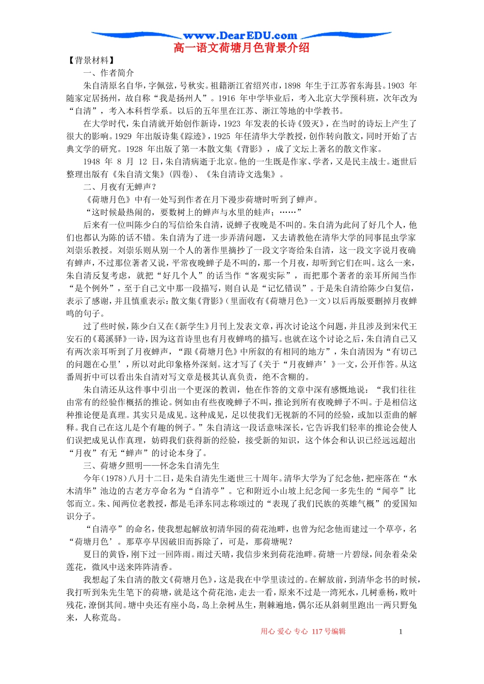 高一语文荷塘月色背景介绍 新课标 人教版 必修2_第1页