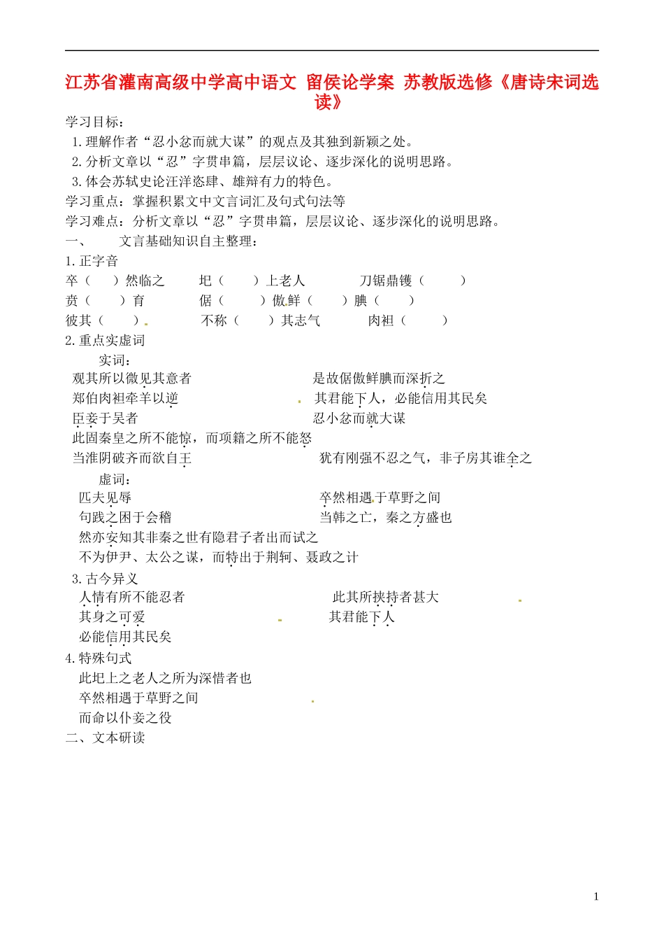 江苏省灌南高级中学高中语文 留侯论学案 苏教版选修《唐诗宋词选读》_第1页
