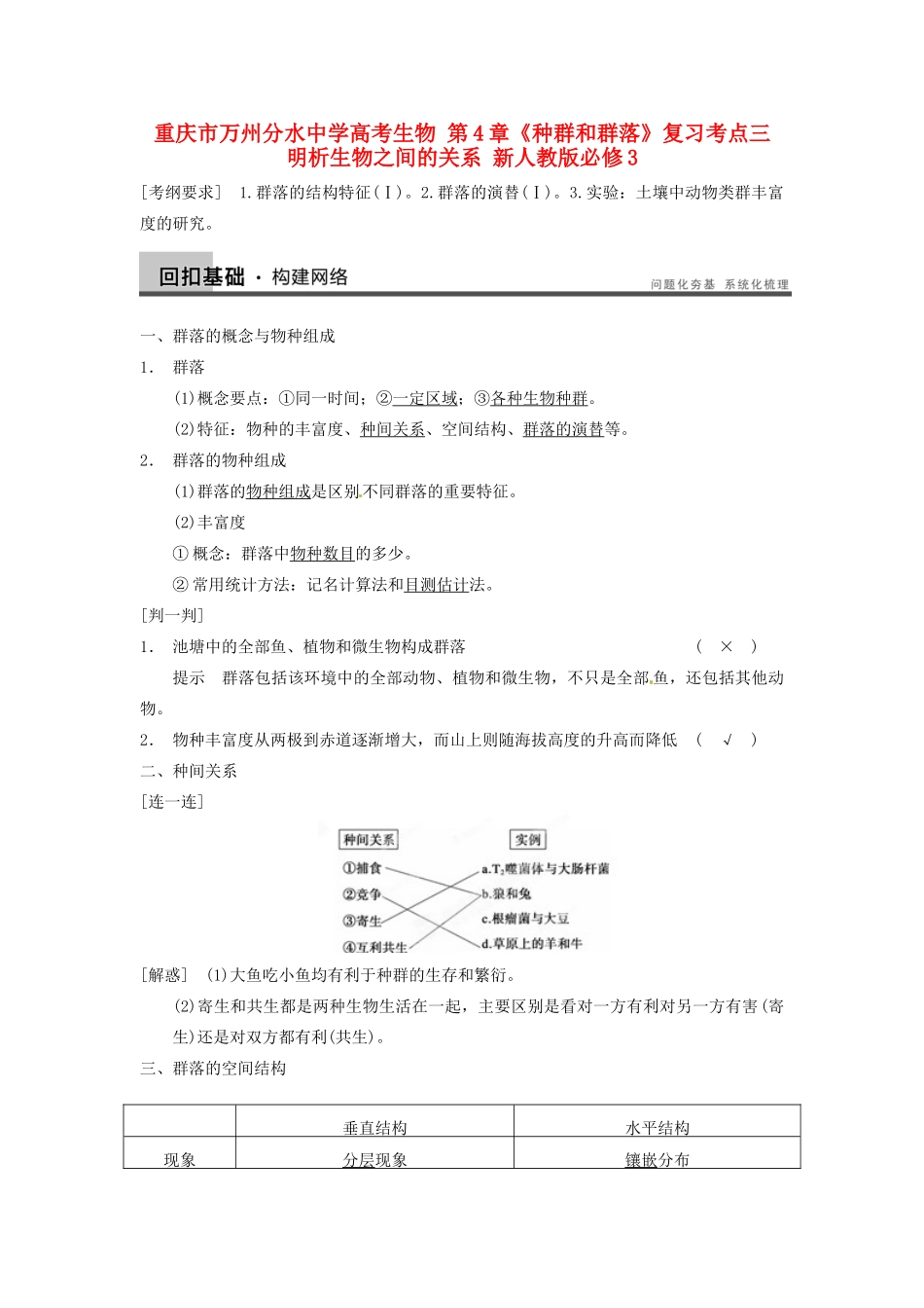 重庆市万州分水中学高考生物 第4章《种群和群落》复习考点三 明析生物之间的关系 新人教版必修3_第1页
