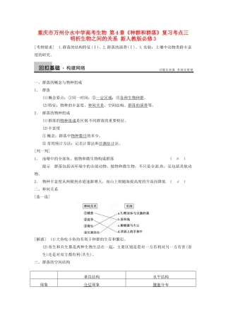 重庆市万州分水中学高考生物 第4章《种群和群落》复习考点三 明析生物之间的关系 新人教版必修3