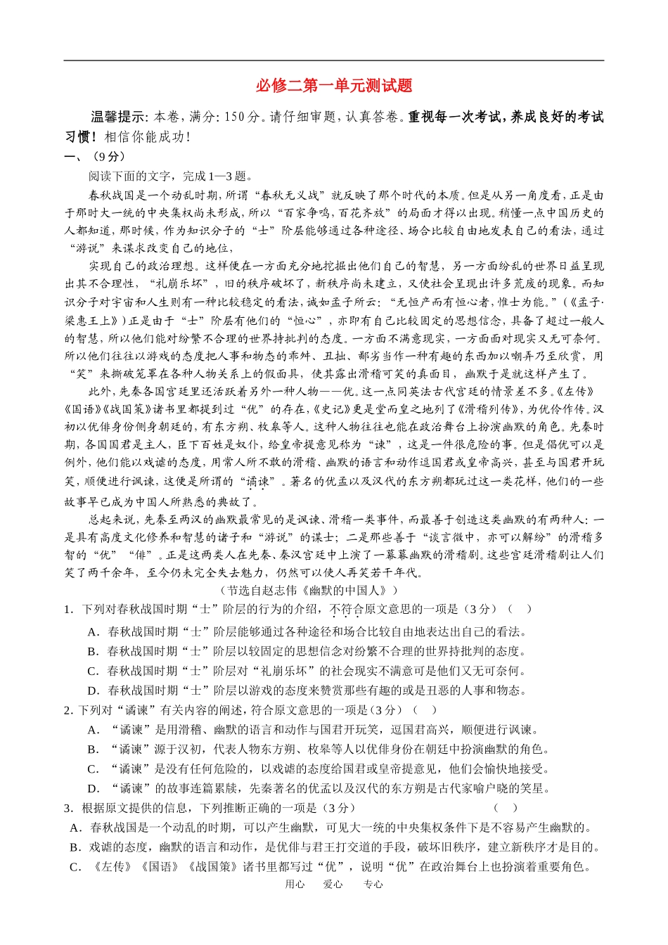 高一语文第一单元测试题教案人教版必修2_第1页