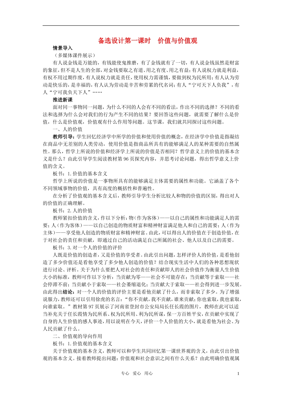高中政治 《哲学与生活》 第十二课 实现人生的价值 第1课时备选设计备选设计 新人教版必修4_第1页