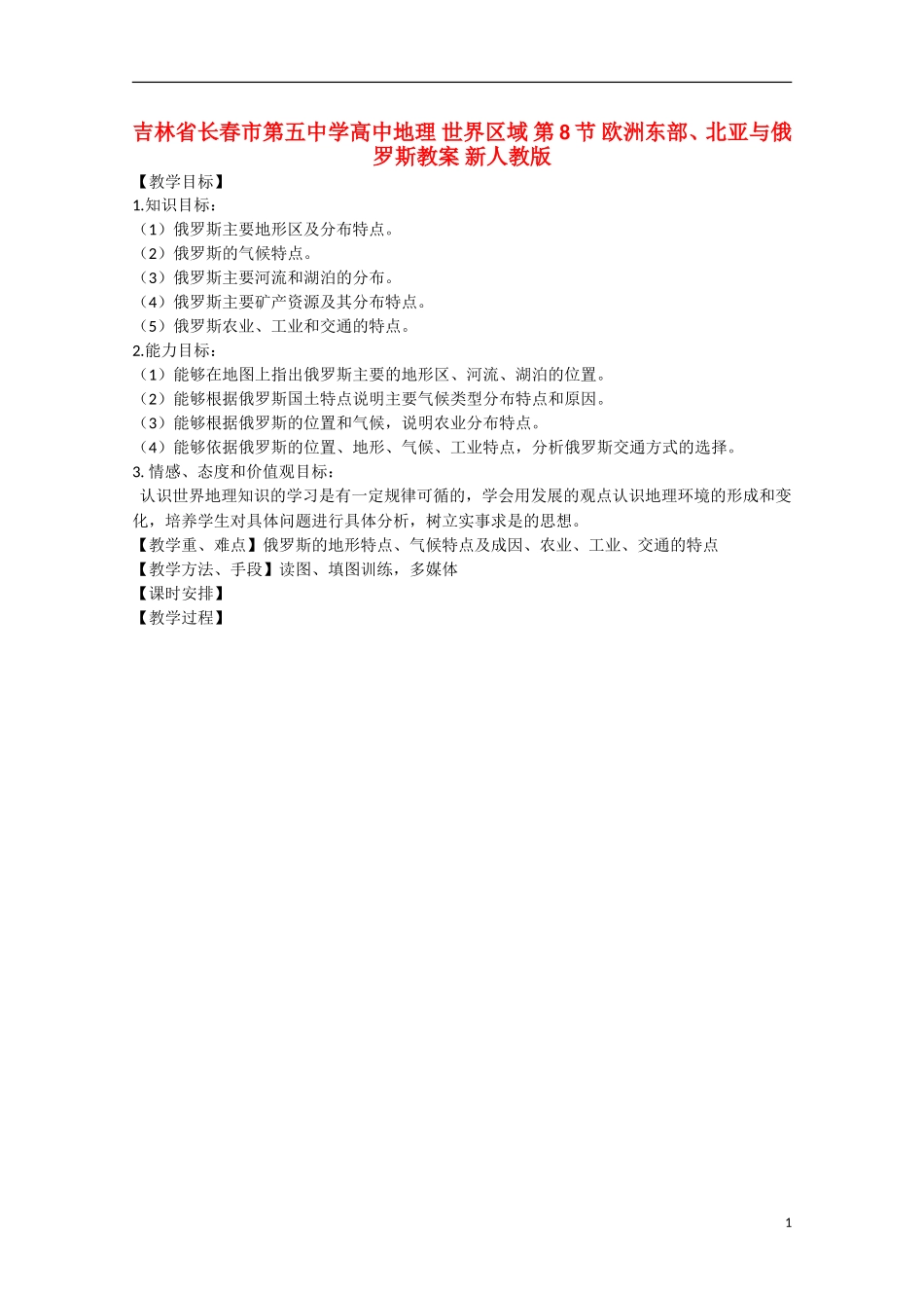 吉林省长春市第五中学高中地理 世界区域 第8节 欧洲东部、北亚与俄罗斯教案 新人教版_第1页