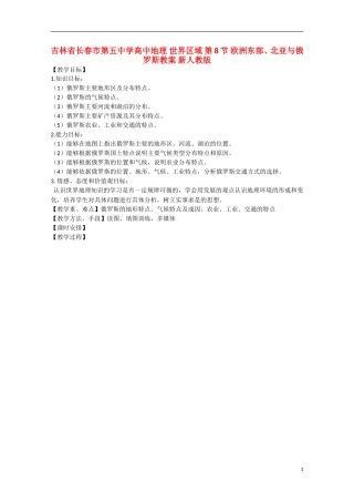 吉林省长春市第五中学高中地理 世界区域 第8节 欧洲东部、北亚与俄罗斯教案 新人教版