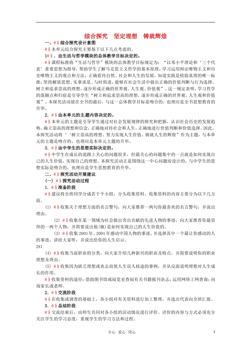 高中政治 4.3《综合探究 坚定理想 铸就辉煌》精品教案 新人教版必修4_第1页