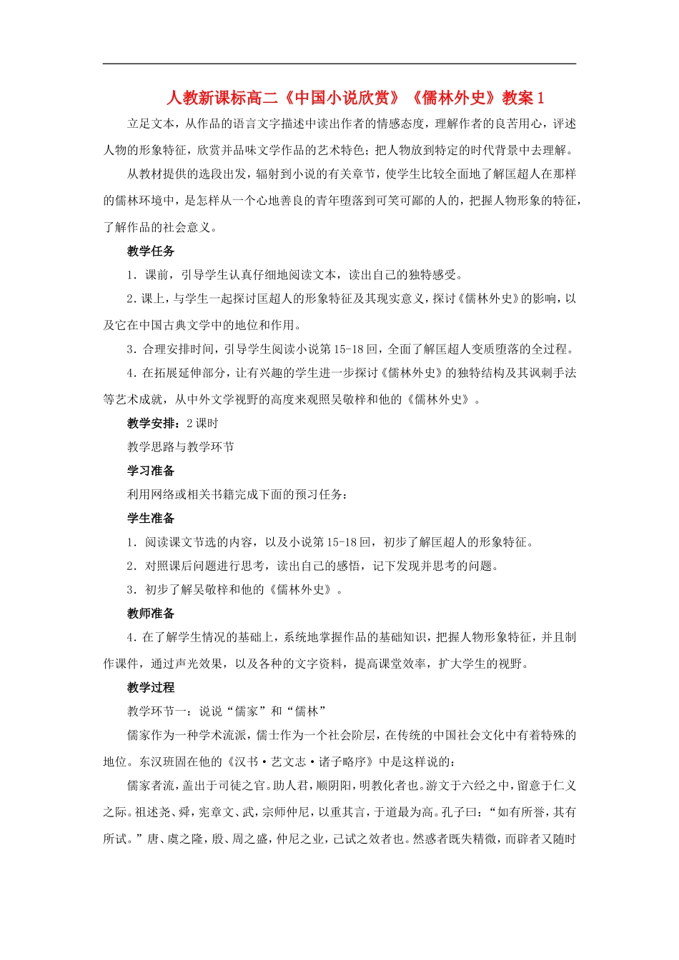 高二语文中国小说欣赏、儒林外史教案人教版选修_第1页