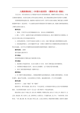 高二语文中国小说欣赏、儒林外史教案人教版选修