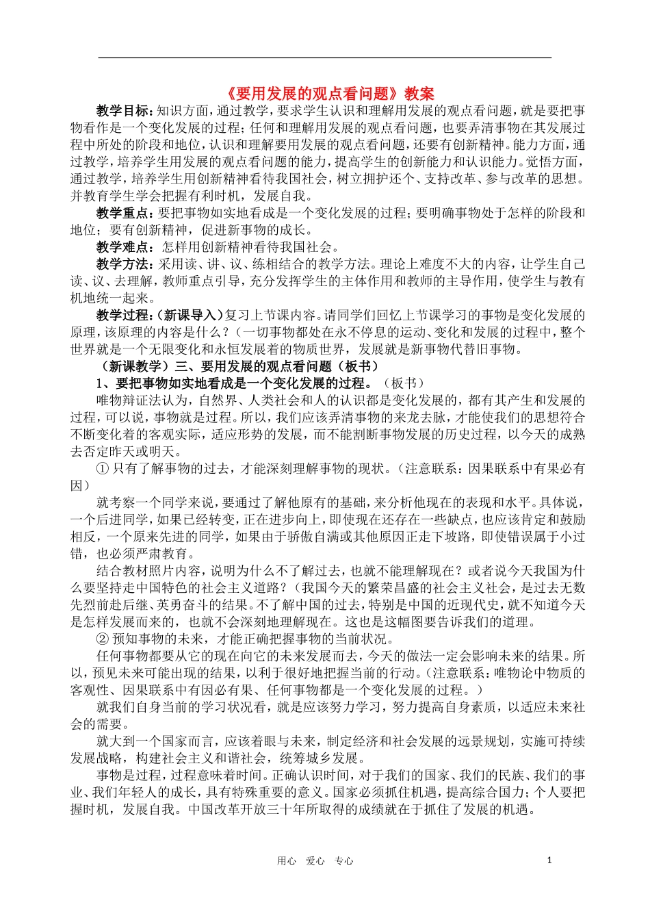 高中政治 哲学常识 要用发展的观点看问题教案 旧人教版_第1页