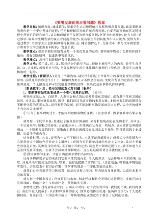 高中政治 哲学常识 要用发展的观点看问题教案 旧人教版