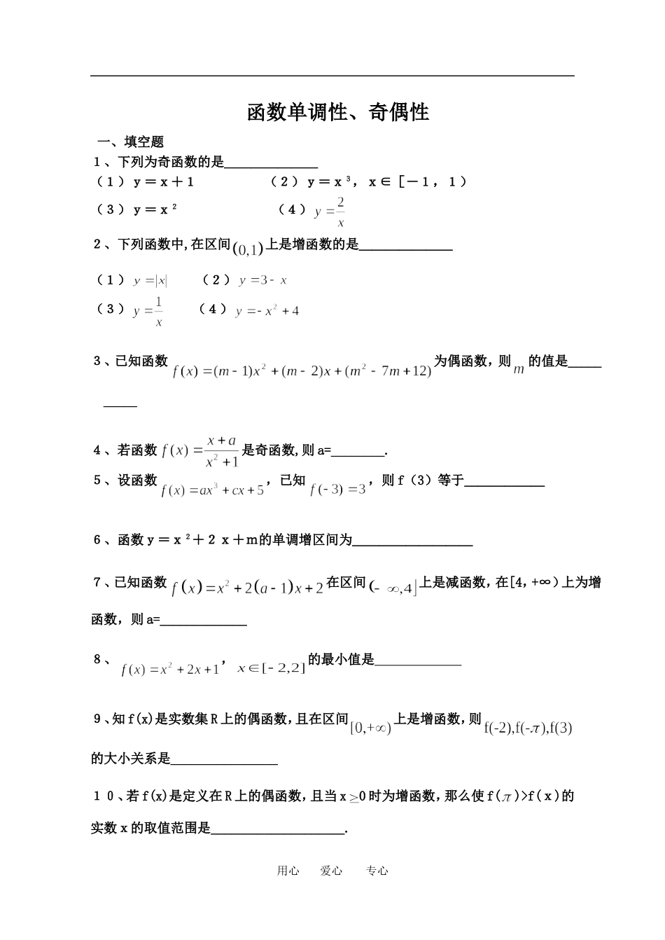 函数奇偶性、单调性_第1页