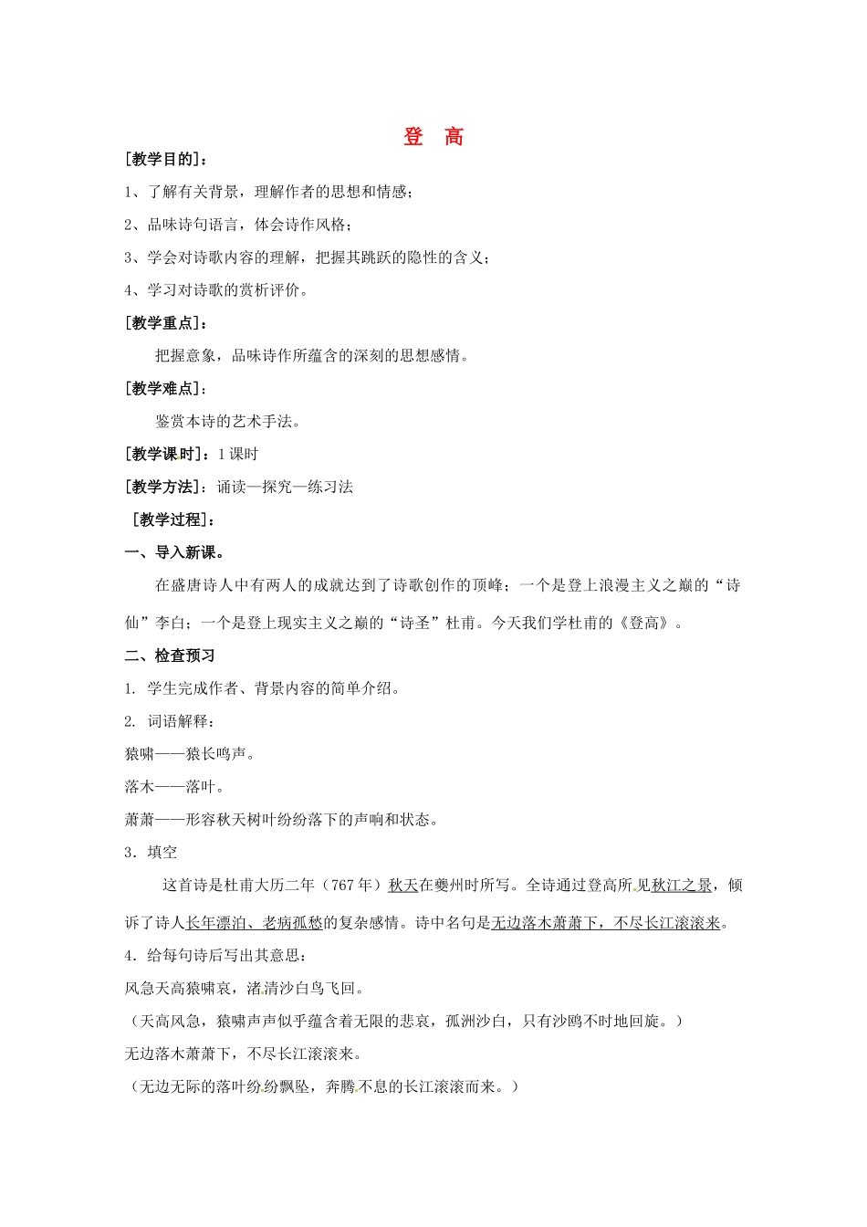 高一语文《登高》教案 新人教版_第1页