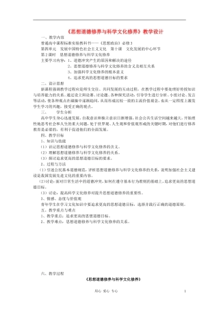 高中政治 10.2思想道德修养与科学文化修养教案（1） 新人教版必修3