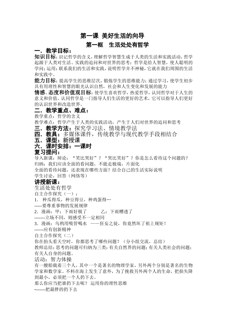 高中政治哲学生活第一单元 生活处处有哲学 教案人教版必修三_第1页
