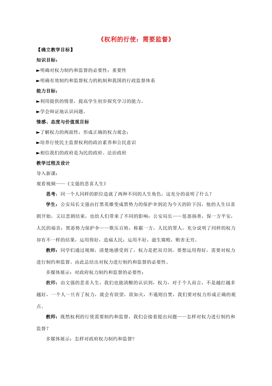 高中政治 4.2《权利的行使 需要监督》教学设计 新人教版必修2-新人教版高一必修2政治教案_第1页
