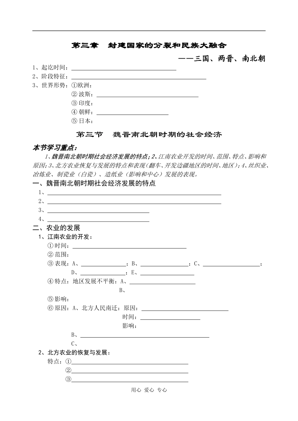 高三历史魏晋南北朝社会经济_第1页