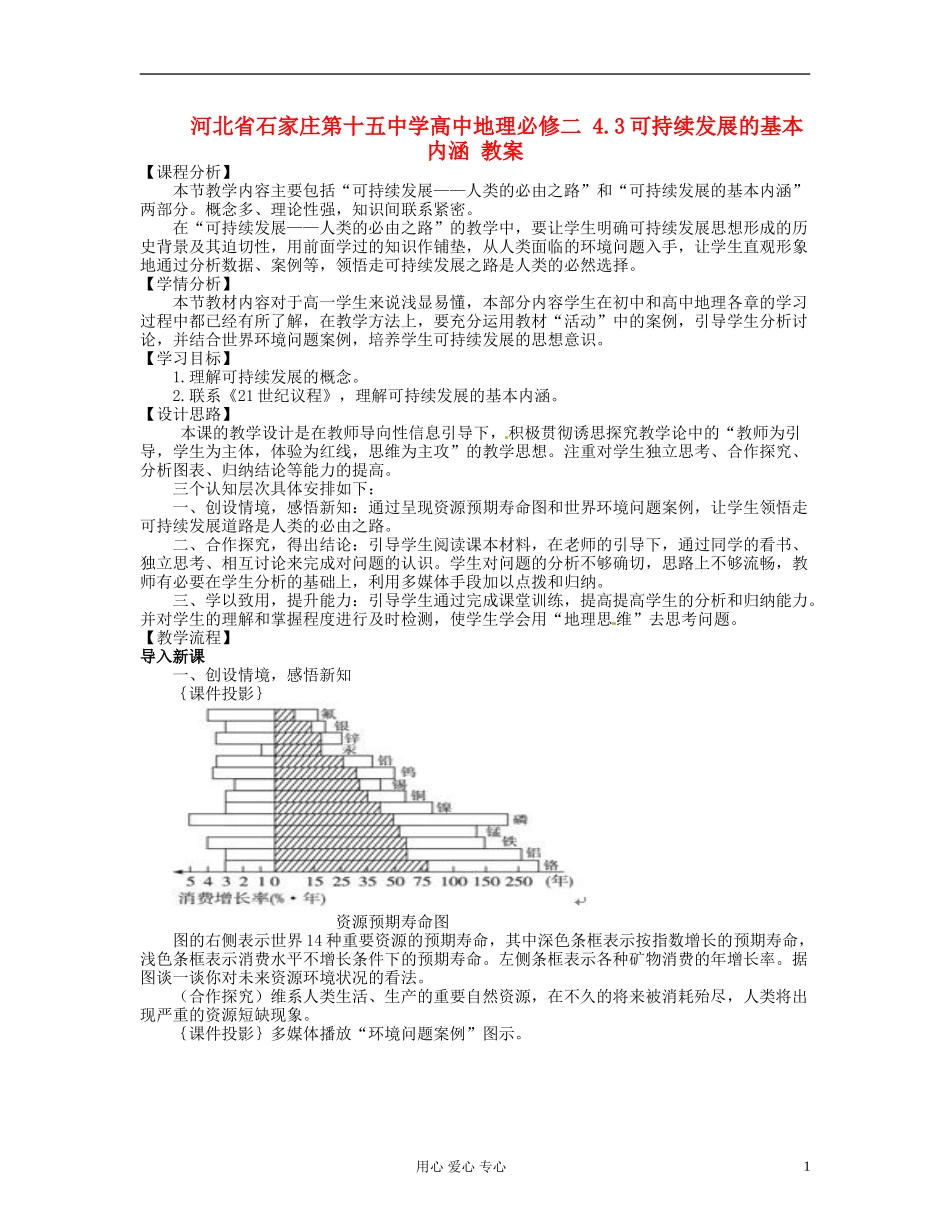河北省石家庄第十五中学高中地理 4.3可持续发展的基本内涵 教案新人教版必修2_第1页