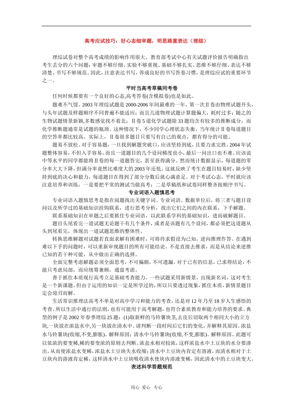 高三语文高考应试技巧：好心态细审题，明思路重表达（理综）_第1页